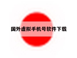 国外虚拟手机号软件下载