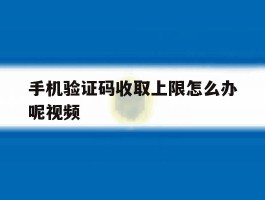 手机验证码收取上限怎么办呢视频