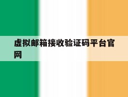虚拟邮箱接收验证码平台官网