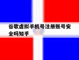 谷歌虚拟手机号注册账号安全吗知乎