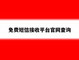 免费短信接收平台官网查询
