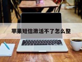 苹果短信激活不了怎么整