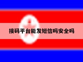 接码平台能发短信吗安全吗