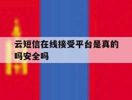 云短信在线接受平台是真的吗安全吗