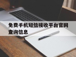 免费手机短信接收平台官网查询信息