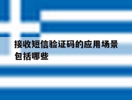 接收短信验证码的应用场景包括哪些