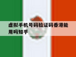 虚拟手机号码验证码香港能用吗知乎的简单介绍
