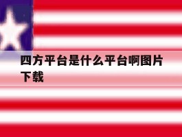 四方平台是什么平台啊图片下载