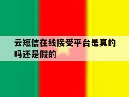 云短信在线接受平台是真的吗还是假的