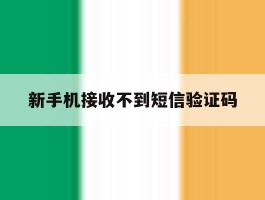 新手机接收不到短信验证码