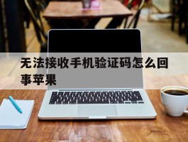无法接收手机验证码怎么回事苹果