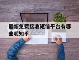 包含最新免费接收短信平台有哪些呢知乎的词条