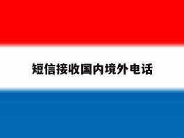 短信接收国内境外电话