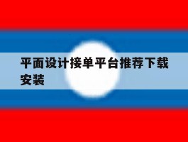 平面设计接单平台推荐下载安装的简单介绍