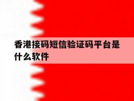 关于香港接码短信验证码平台是什么软件的信息
