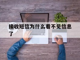 接收短信为什么看不见信息了