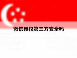 微信授权第三方安全吗