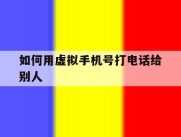 如何用虚拟手机号打电话给别人