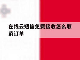 在线云短信免费接收怎么取消订单