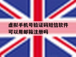 虚拟手机号验证码短信软件可以用邮箱注册吗