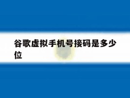 谷歌虚拟手机号接码是多少位