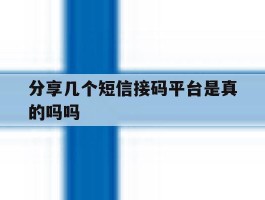 分享几个短信接码平台是真的吗吗