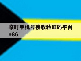 临时手机号接收验证码平台+86