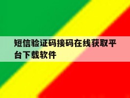 短信验证码接码在线获取平台下载软件