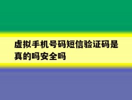 虚拟手机号码短信验证码是真的吗安全吗的简单介绍