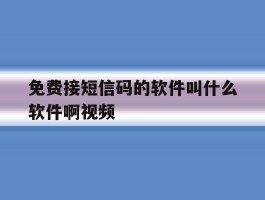 免费接短信码的软件叫什么软件啊视频