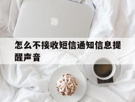 怎么不接收短信通知信息提醒声音