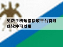 免费手机短信接收平台有哪些软件可以用
