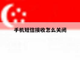 手机短信接收怎么关闭