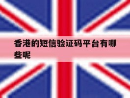香港的短信验证码平台有哪些呢