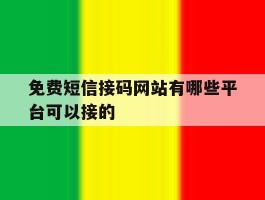 免费短信接码网站有哪些平台可以接的