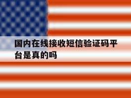 国内在线接收短信验证码平台是真的吗