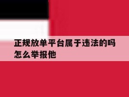 正规放单平台属于违法的吗怎么举报他