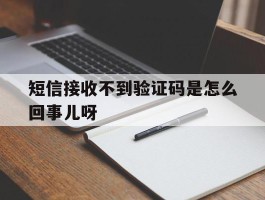 短信接收不到验证码是怎么回事儿呀