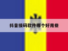 抖音接码软件哪个好用些
