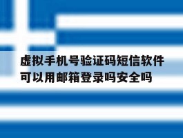 关于虚拟手机号验证码短信软件可以用邮箱登录吗安全吗的信息