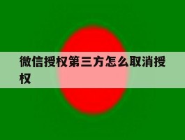 微信授权第三方怎么取消授权