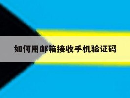 如何用邮箱接收手机验证码