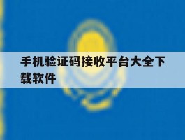 手机验证码接收平台大全下载软件