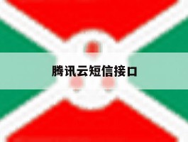 腾讯云短信接口
