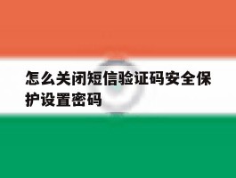 怎么关闭短信验证码安全保护设置密码