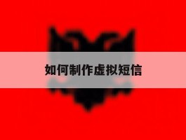 如何制作虚拟短信