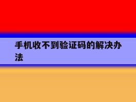 手机收不到验证码的解决办法