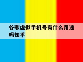 关于谷歌虚拟手机号有什么用途吗知乎的信息