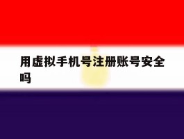 用虚拟手机号注册账号安全吗