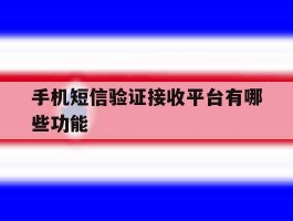 手机短信验证接收平台有哪些功能